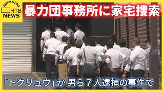 暴力団事務所に家宅捜索　「トクリュウ」か　恐喝の疑いで男女7人送検　交際相手との関係などで因縁つけ