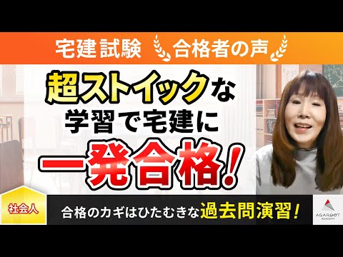 【宅建試験】令和4年度　合格者インタビュー 川原 智美さん「超ストイックな学習で宅建に一発合格！」｜アガルートアカデミー