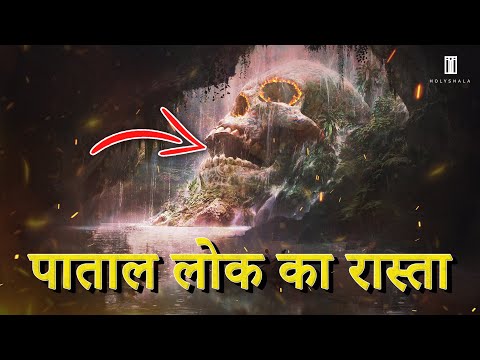 पाताल लोक में कौन रहता है | Patal Lok Ki Kahani