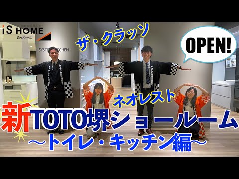 【移転リニューアル！】TOTOの堺ショールーム行ってきました【前編】