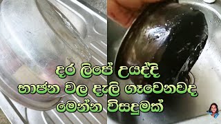 දරලිපේ උයද්දි භාජන කලු නොවී උයන රහස |The secret to not blackening pots