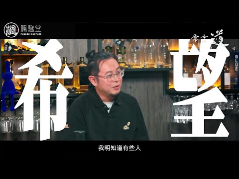 【常言道】勸+阻！黎耀祥可以等得到運到，點解其他人唔得呢？算命最主要系畀人帶嚟乜嘢？朋友冇實力去突出自己，使唔使阻止佢繼續落去呢？ #楓燧堂 #楓燧大師兄 #fengsui