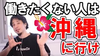 【ひろゆき】働きたくない人に沖縄をおすすめするひろゆき【切り抜き】