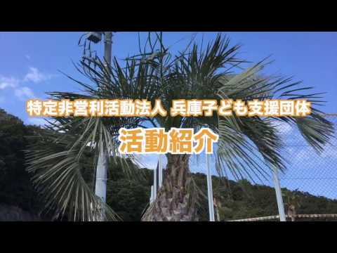 活動紹介【ボランティア募集・NPO法人兵庫子ども支援団体】