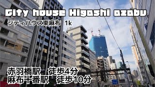 【シティハウス東麻布】麻布十番駅まで徒歩１０分！アクセス抜群の暮らしやすい立地に建つデザイナーズマンションの内見動画です！！