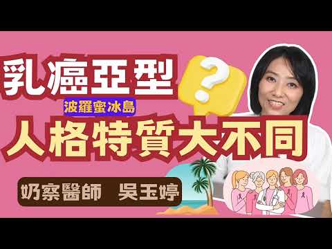 【精彩預告】乳癌亞型大部分人不知道的人格特質?不同乳癌亞型就像不同星座?