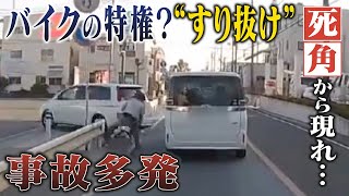 【徹底取材】バイクの危険運転 走行中の車の間を“すり抜け”　ドラレコが捉えた事故の瞬間　死亡事故相次ぎ警察が取り締まり【ウラドリ】