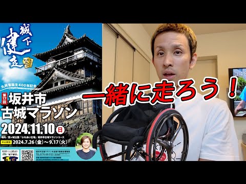 【告知】車椅子で一緒に走ろう！！　11/10(日)福井県坂井市古城マラソン参加募集！