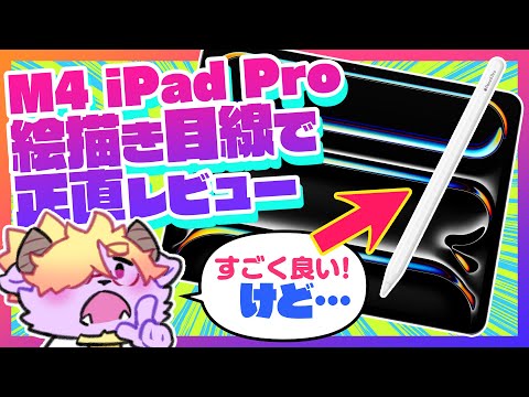 【自腹＆本音レビュー】使ってわかった✨M4 iPad Pro 13inchって絵描き的に…どうなの❗️❓/ディープブリザード