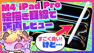 【自腹＆本音レビュー】使ってわかった✨M4 iPad Pro 13inchって絵描き的に…どうなの❗️❓/ディープブリザード