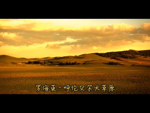 （女中音）罗海英 - 呼伦贝尔大草原 Luo Haiying - Hulun Buir Prairie