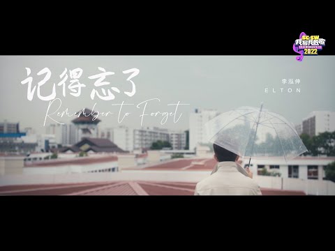 【SG:SW 2022 最佳歌曲奖、优异作曲奖】Elton 李泓伸《记得忘了 Remember to Forget》Official Music Video