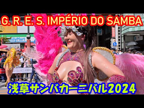 【4K】浅草サンバカーニバル2024「G. R. E. S. IMPÉRIO DO SAMBA」