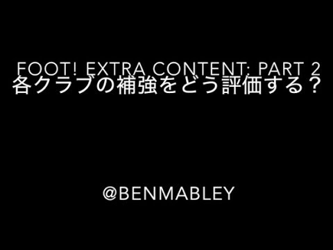 各クラブの移籍活動をどう評価するか？【Part 2】