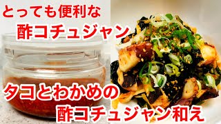 【タコとわかめの酢(チョ)コチュジャン和え】の作り方&モッパン🌟