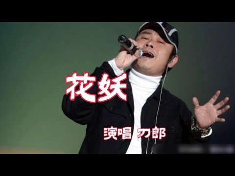 刀郎《花妖》无损音质完整版，沧桑的嗓音唱出一段凄美的爱情故事