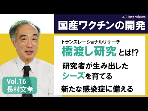 Nurturing Research Discoveries into Real-world Applications to Save Lives. Prof. Fumitaka Nagamura