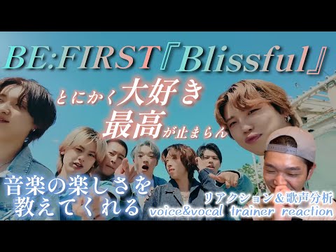 【リアクション】【歌声分析】BE:FIRST/Blissful-Music Video- この雰囲気がとにかく最高過ぎる😂隅々まで全部大好き！！！