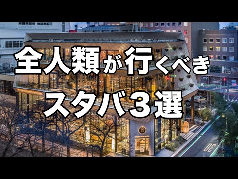 【東京スタバ3選】デートにもオススメ