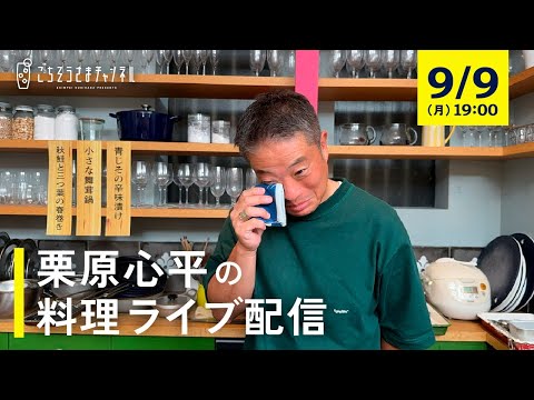 【生配信】この時期食べたい、秋が旬の食材で三品！ごはんもお酒もすすむレシピで、一緒に作りましょう！