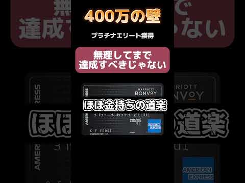 マリオットボンヴォイアメックスプレミアム決済修行に対する心構えと入会すべきタイミング！ #アメックス #クレジットカード #マリオットボンヴォイ#shorts