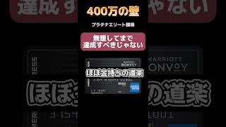 マリオットボンヴォイアメックスプレミアム決済修行に対する心構えと入会すべきタイミング！ #アメックス #クレジットカード #マリオットボンヴォイ#shorts