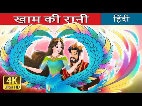 खाम की रानी | The Queen of Kham in Hindi | @HindiFairyTales