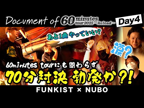 【DAY 4】FUNKIST×NUBO - Document of 60minutes tour2022