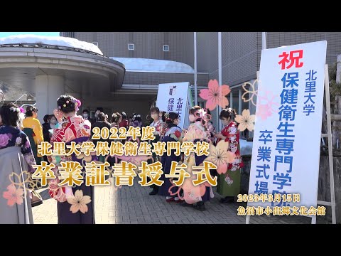 2022年度 北里大学保健衛生専門学院卒業証書授与式