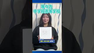 【東大合格者】出身中高学校の偏差値を教えてください#shorts