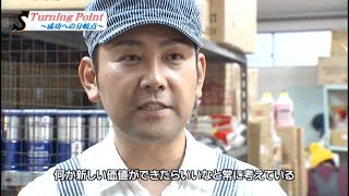 Turning Point 〜成功への分岐点〜 飲食・食材編201 山本佐太郎商店