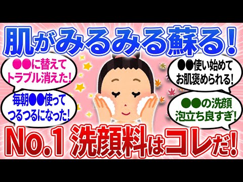 【有益】お肌ツルツル✨みるみる蘇る！おすすめ洗顔料はこれ！【ガルちゃんまとめ】