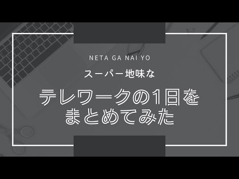 テレワークの1日をまとめてみた