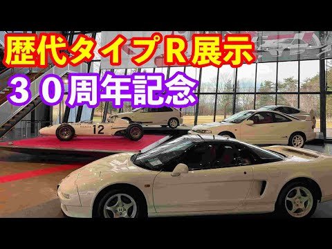 タイプＲ３０周年記念展示　ホンダコレクションホール