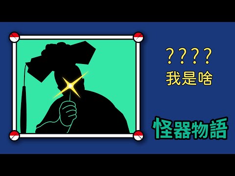 10億人都懼怕的武器，你能忍耐一下嗎？【怪器物語】