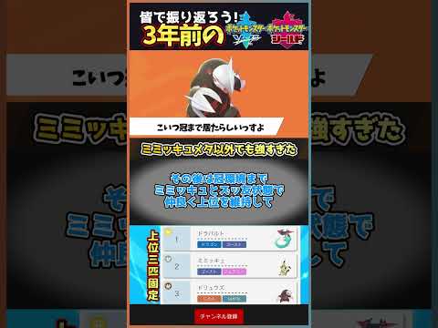 【3年前の剣盾】5ヵ月も3位に居座る”ドリュウズ”もはや剣盾3強テンプレ！【ポケモン剣盾】#Shorts