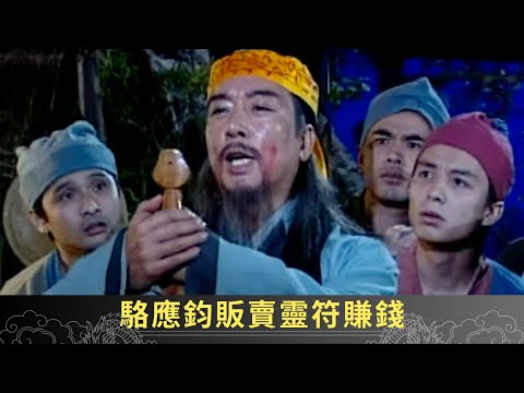 駱應鈞販賣靈符賺錢 故意嚇人被鬼差發現 - 聊齋(貳) 陰差陽錯 ep17 麥長青 劉玉翠 駱應鈞 在線重溫