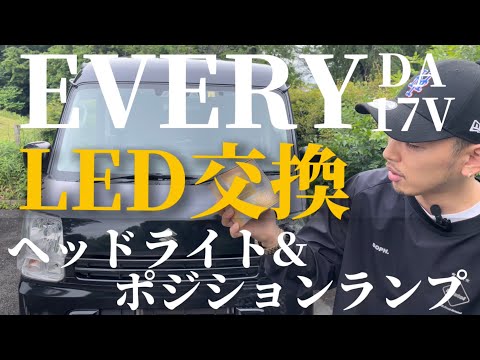 初めて【ヘッドライト交換】してみた！！EVERY DA17V