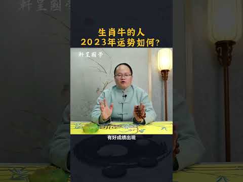 生肖牛，2023年运势如何？  #轩呈国学 #十二生肖  #风水布局  #风水  #五行八卦  #易经 #十二生肖运势