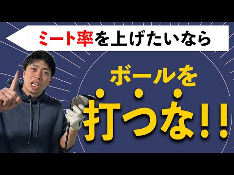 【90切り】ミート率爆上げ必至の練習方法!!　ボールは打つな！