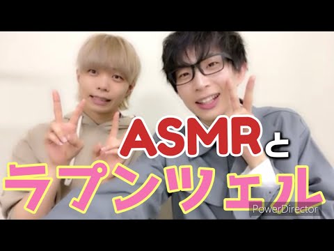 ASMRの種類は無限大♾️ ラプンツェル【パンダドラゴン🐼🐲】