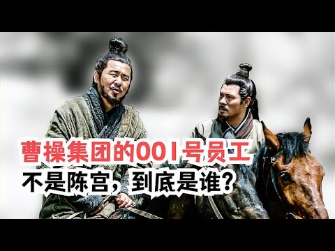 谁才是曹操集团的001号员工？不是陈宫