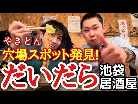 【半地下の穴場すぎる居酒屋】リーズナブルなやきとん屋  だいだら　　池袋西口店