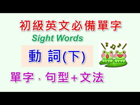 基礎英文單字-5-動詞相關單字及基本句型(下)。Sight Words是基礎英文出現率最高的單字，是學好英文，提升閱讀能力的最重要單字。