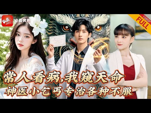 【MULTI SUB】全集 | 天級鬼醫傳人化身小乞丐，下山求親慘遭羞辱，憑本事跟閻王搶人救下家主，豪門白富美上門跪求做小《別人看病，我窺天命》#短劇 #复仇 #drama #逆襲 #爽文