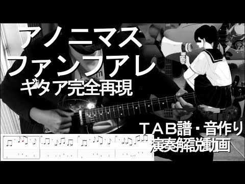 【ギタア完全再現】アノニマスファンフアレ  【音作り・楽譜・奏法解説】