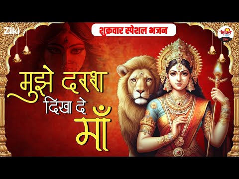 शुक्रवार स्पेशल भजन | मुझे दरश दिखा दे माँ | Mata Rani Special Bhajan #bhaktidhara #jukebox