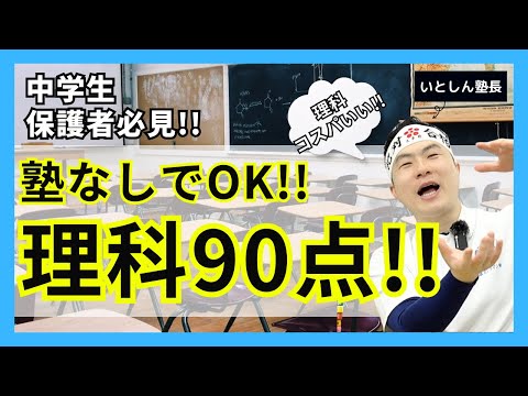 【永久保存】塾がぶっちゃけシリーズ４ 中学生 理科 塾行かなくても９０点取る方法!! 中学生と保護者向け