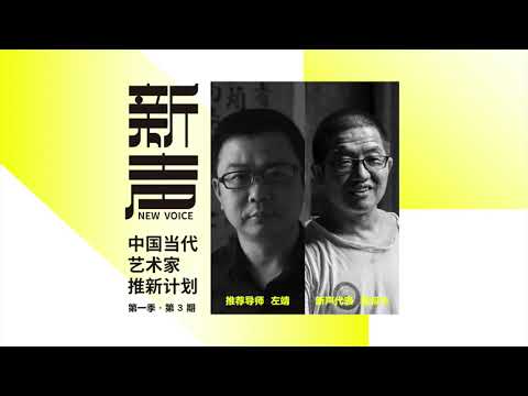 EP 3 NEW VOICE: Emerging artists in China | GUI SHU ZHONG