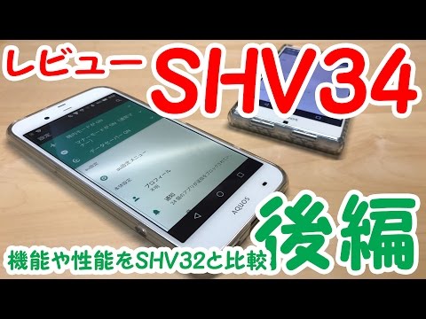 -後編- 激安全部入りスマホのSHV34がやってきた！【機能や性能をSHV32と比較します！】